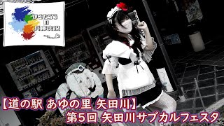 【道の駅 あゆの里矢田川】第5回 矢田川サブカルフェスタ【兵庫実況】