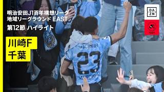 【川崎フロンターレ×ジェフユナイテッド千葉｜ハイライト】明治安田J1百年構想リーグ 地域リーグラウンド EAST第12節｜2026｜Jリーグ