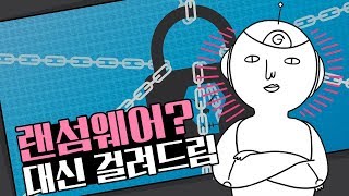 랜섬웨어에 걸리면 이렇게 됩니다 | 대신 걸려드림