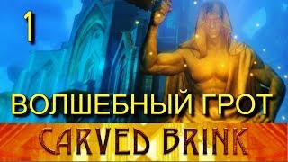 Скайрим. CARVED BRINK. Прохождение. Часть 1. Волшебный грот.
