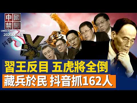 王岐山「五虎將」落馬 習王反目內幕再傳；藏兵於民？抖音配合公安抓捕162人；首例! 台灣名醫非法仲介赴陸移植遭永久廢照；六四難屬首度被禁祭奠 專家：習近平恐懼星火燎原 【中國禁聞】2026.06.03