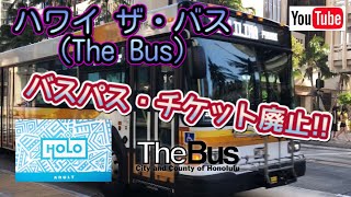 Hawaii The Bus/ハワイのバス、ペーパーチケット廃止!?
