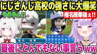 【パワプロ2026】にじ高vsどんだんず高で対戦したおかゆ＆椎名唯華,いい勝負を繰り広てずっと大爆笑ｗ「名将！」【ホロライブ 切り抜き/猫又おかゆ/椎名唯華/にじさんじ】