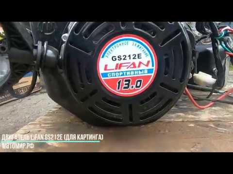 Двигатель LIFAN GS212E для картинга (13 л.с., 6000 оборотов/мин)