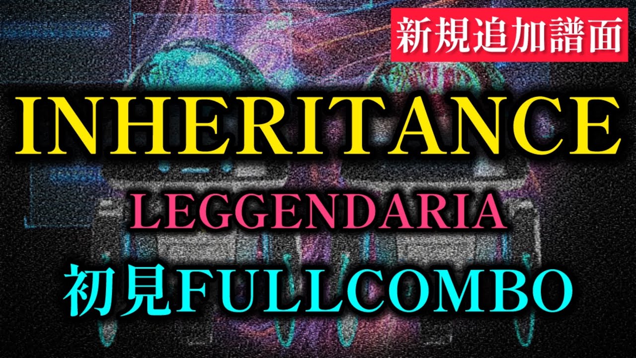 【初見FC】INHERITANCE(SPL)