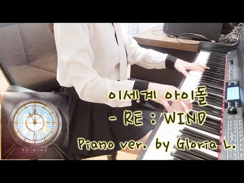 이세계 아이돌 (ISEGYE IDOL) - RE : WIND (리와인드) Partition by Gloria L.