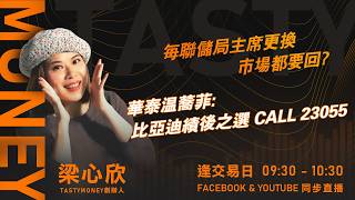 每聯儲局主席更換 市場都要回?華泰温蕎菲:比亞迪績後之選 CALL 23055｜小炒王 梁心欣 ｜Tasty Money 2026-04-29