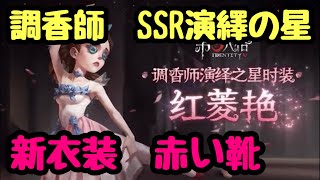【第五人格】【調香師】【新衣装】【演繹の星】【SSR】【赤い靴】【identityV】