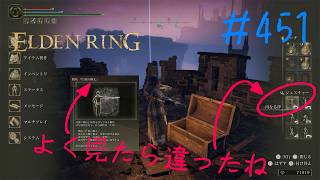 ♯451【今さら初見のELDEN RING】戦技「片翼の構え」とジェスチャー「内なる律」の違いが分からない、そしてムーアのお友だちが近くて遠い
