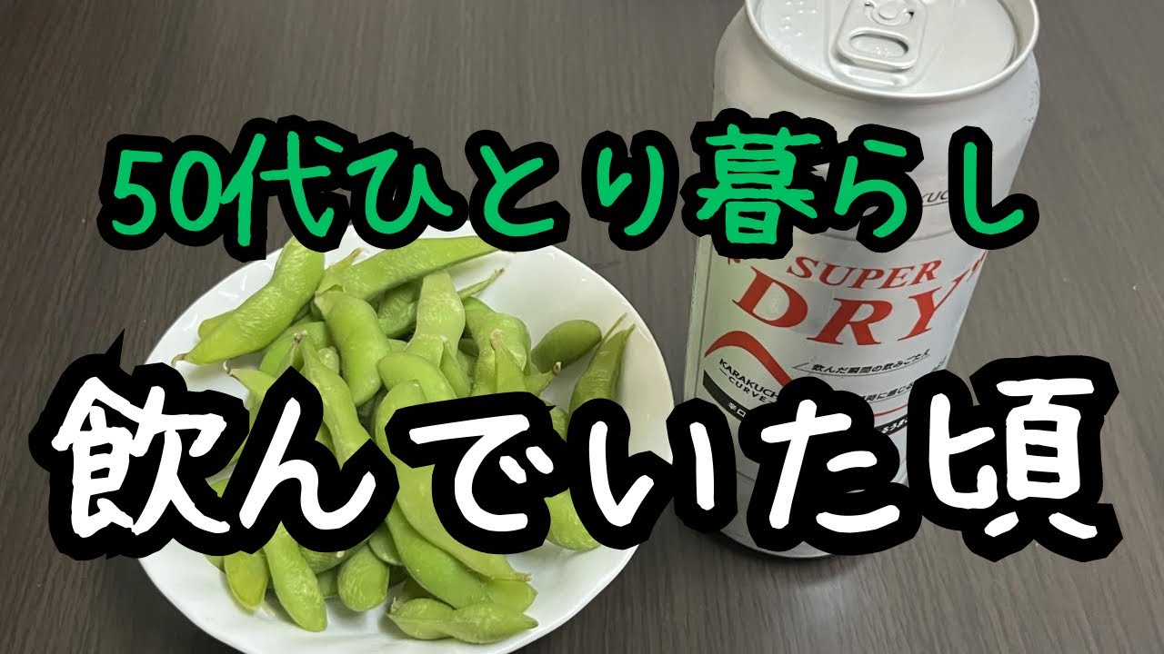 【離婚してアパート暮らし】静かな暮らし/アルコールでストレス発散