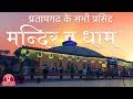 प्रतापगढ़ के सभी प्रसिद्द मंदिर व धाम 