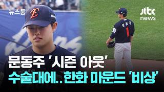 문동주 '시즌 아웃', 수술대에…한화 마운드 '비상' / JTBC 뉴스룸