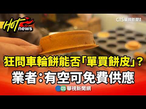 狂問車輪餅能否「單買餅皮」？　業者：有空可免費供應