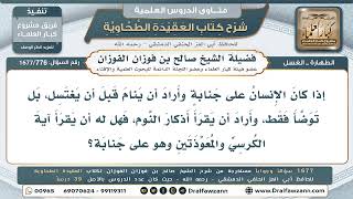 776- قراءة آية الكرسي والمعوذتين للأذكار وهو على جنابة - صالح الفوزان