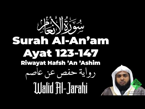Surah Al An'am Ayat 123-147 - Walid Al Jarahi | سورة الأنعام الشيخ وليد الجراحي مقام العجم
