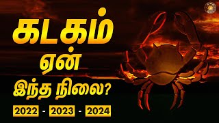 கடகத்திற்கு ஏன் இந்த நிலை? - நடந்ததும், நடக்க போவதும்..2022-24 | Kadaga rasi | அஷ்டமத்து சனி