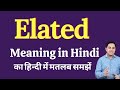 Elated meaning in Hindi | Elated ka kya matlab hota hai | Spoken English Class