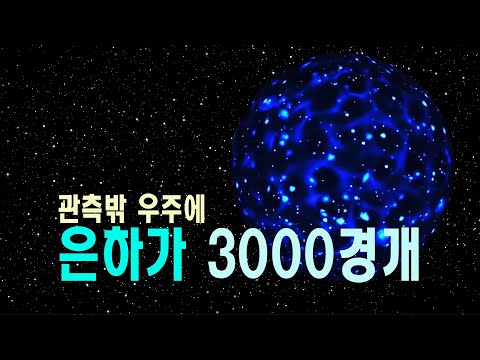 관측밖 우주에 은하가 3000경개 #우주다큐 #과학다큐 #우주의크기