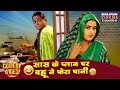 सास के प्लान पर बहू ने फेरा पानी Saas Bahu Comedy 