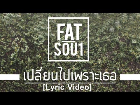 FatSoul - เปลี่ยนไปเพราะเธอ [ Official Lyrics Video ]