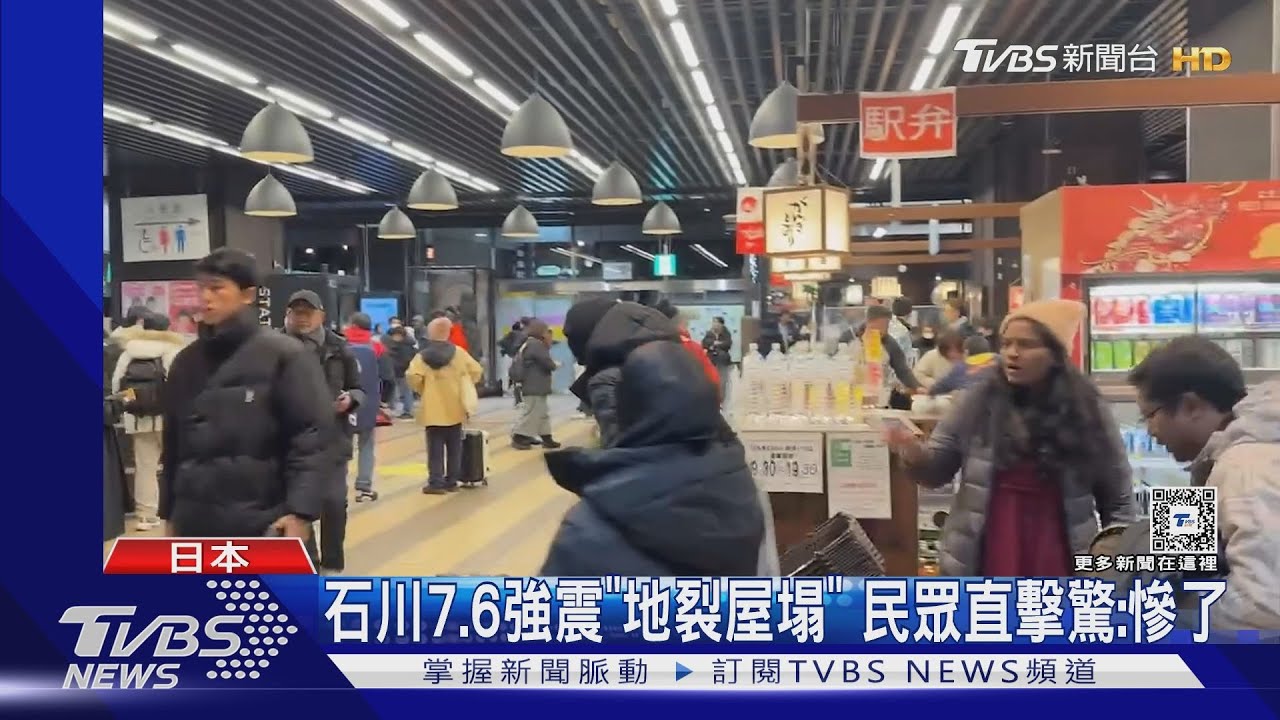 石川7.6強震「屋塌地裂」 新幹線車廂一片黑　民眾嚇壞：慘了