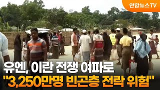 유엔 이란 전쟁 여파로 3,250만 명 빈곤층 전락 위험 / 연합뉴스TV (YonhapnewsTV)