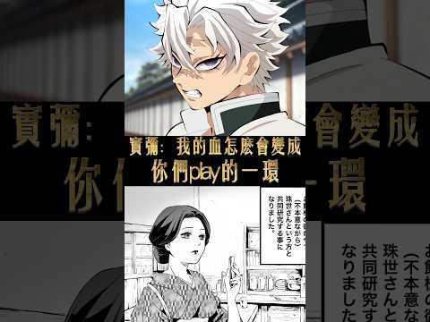 風柱實彌的稀血味道究竟有什麽區別？#鬼滅の刃 #不死川実弥 #珠世