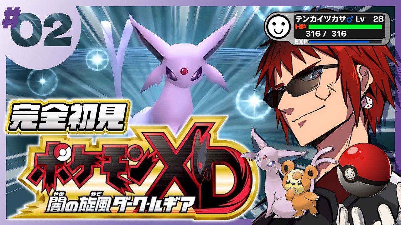 【ポケモンXD/完全初見】いけエーフィ！かみつく(とくしゅ)だ！【天開司/Vtuber】
