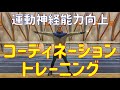 【運動能力向上】コーディネーショントレーニングとは?ジャンプ&自重トレーニングの紹介