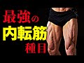 【筋トレ】内転筋(内もも)を鍛えるのに一番効果的な3つの種目【ビーレジェンド プロテイン】