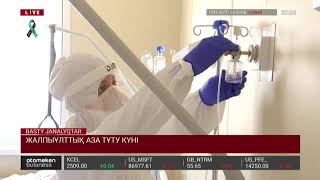 ЖАЛПЫҰЛТТЫҚ АЗА ТҰТУ КҮНІ