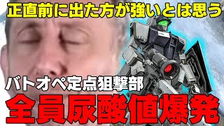 【尿酸値大爆発】キモ陰キャ定点狙撃部の筈が驚きのヘイトで頭にくるWD砂2【バトオペ２】