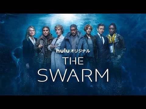 「THE SWARM/ザ・スウォーム」Hulu独占配信スタート!