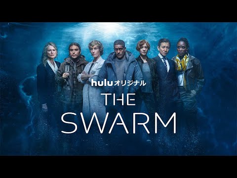 「THE SWARM／ザ・スウォーム」Hulu独占配信スタート！