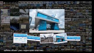 Введена в эксплуатацию вторая очередь масштабного транспортного хаба Орбион в Сколково