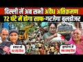 दिल्ली में अब सभी अवैध अतिक्रमण 72 घंटे 