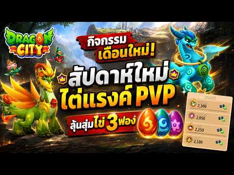 Dragon City - กิจกรรมเดือนใหม่! สัปดาห์ใหม่ไต่แรงค์ PVP ลุ้นสุ่มไข่3 ฟอง