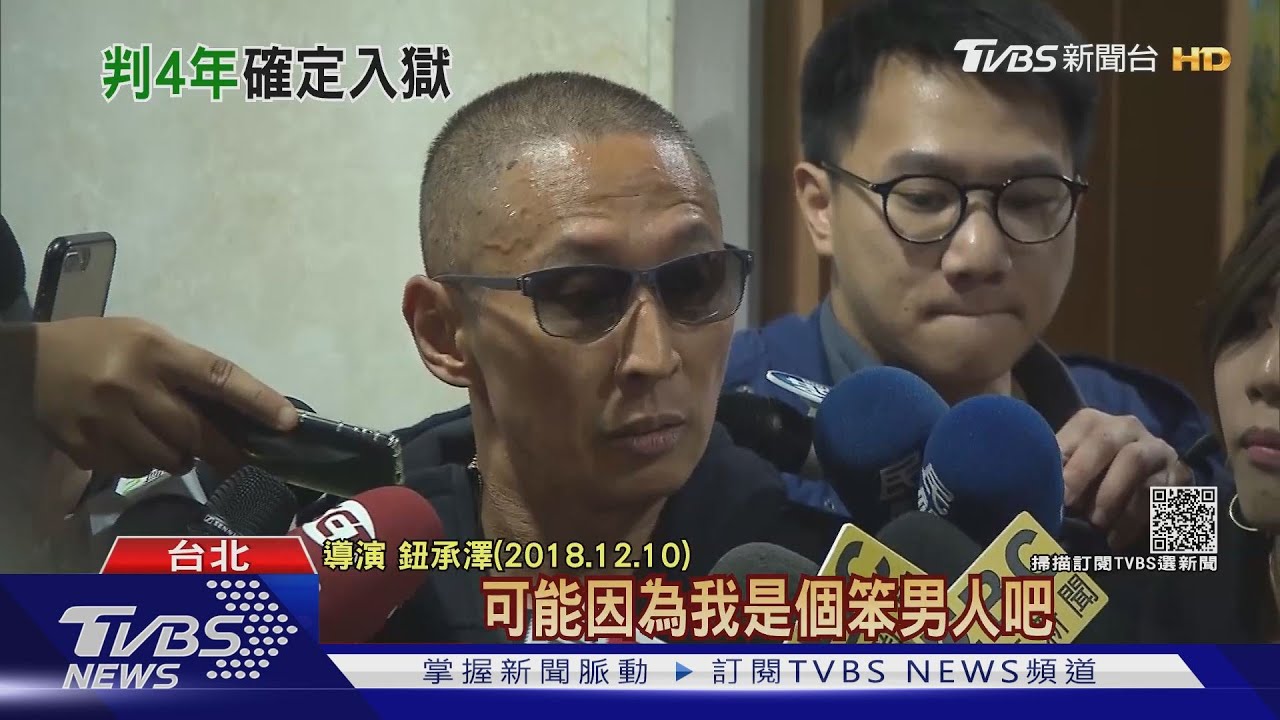 鈕承澤涉嫌性侵女助理 最高院判4年刑期定讞恐吃上牢飯