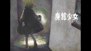 廃館を徘徊する少女が主人公のフリーホラーゲーム【廃館少女】を実況プレイ Part1