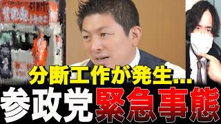 【参政党・分断疑惑】「内部工作員を特定した！」と息巻く元知事候補と、それに踊らされる人々。香川で起きたお粗末な情報戦の裏側を解説