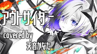 アウトサイダー/天音かなた(Cover)