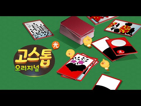 고스톱 오리지널 : 대표 맞고 혼자 치는 화투게임 Video
