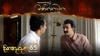Manikkawatha | Episode 65 - (2022-10-23) | ITN preview image