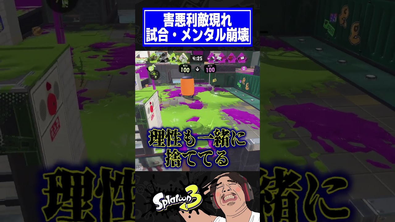 利敵されて精神崩壊【スプラトゥーン3】