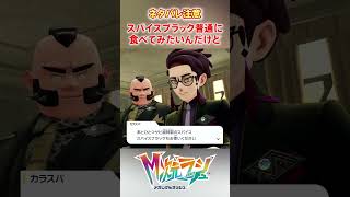 【M次元ラッシュ】スパイスブラック普通に食べてみたいんだけど！　#shorts #ポケモン #ポケモンza  #pokemon #M次元ラッシュ