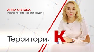 Территория К. Анна Орлова