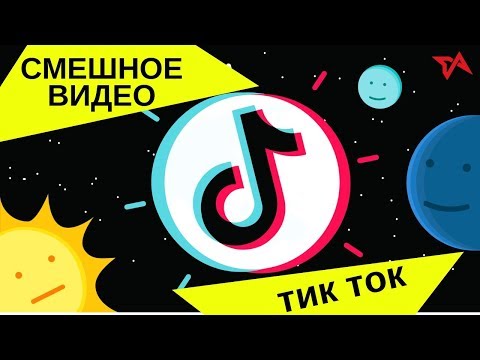Тик ток смешные видео! накрываетесь жарко, раскрываетесь холодно Юмор в LIKE Тик ток холодно жарко