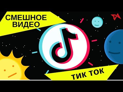 Тик ток смешные видео! накрываетесь жарко, раскрываетесь холодно  Юмор в LIKE Тик ток холодно жарко