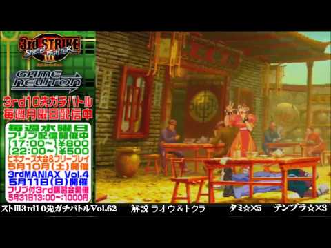 [SFIII 3rd Strike] FT10 Challenge Volume 62 20140505 - Tempura(DU) vs Tami(CH)
