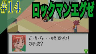 ロックマンエグゼ 実況プレイ #14【牡蠣】
